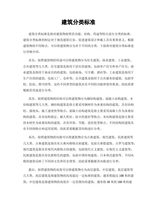 建筑分类标准