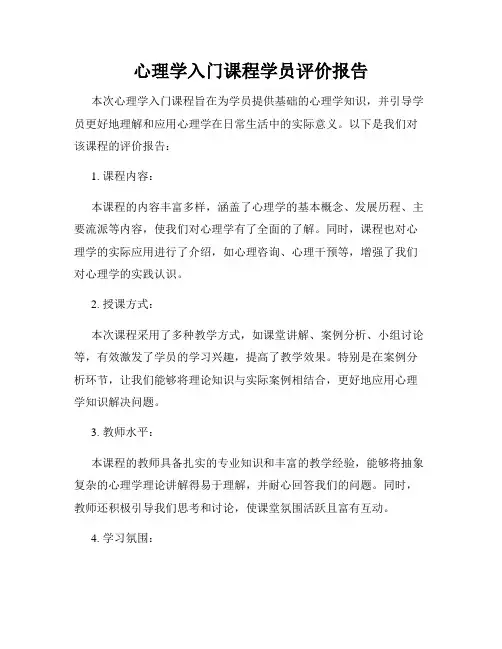 心理学入门课程学员评价报告