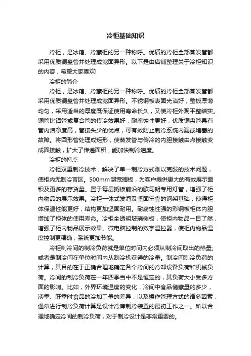 冷柜基础知识