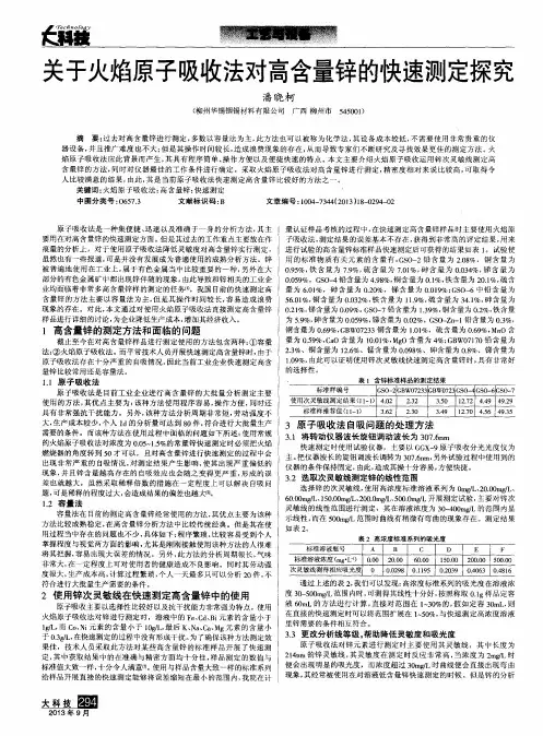 关于火焰原子吸收法对高含量锌的快速测定探究