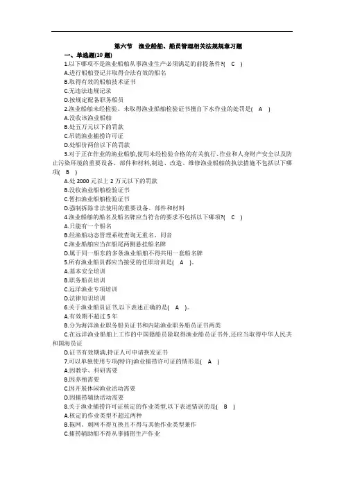 7.6渔政-渔业船舶、船员管理相关法规规章习题
