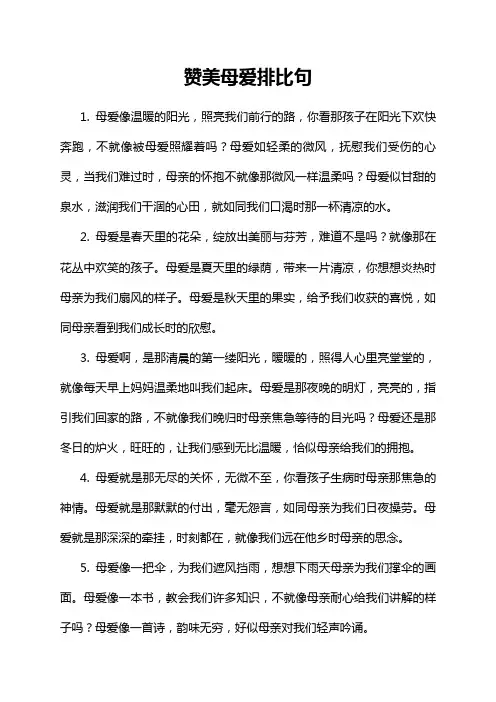 赞美母爱排比句