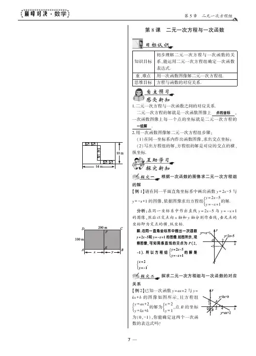 2017-2018学年北师大版八年级数学上册教师用书(pdf版)：5.6二元一次方程与一次函数