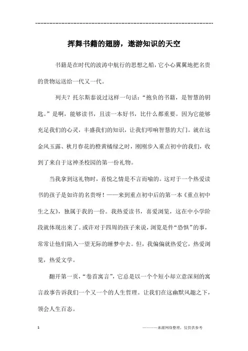 挥舞书籍的翅膀,遨游知识的天空_初二作文