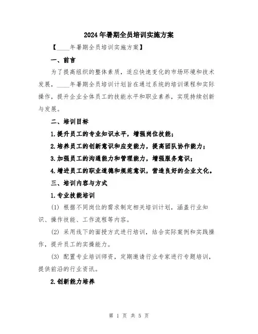 2024年暑期全员培训实施方案