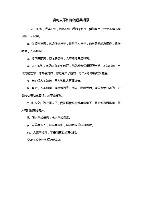 讽刺人不如狗的经典语录
