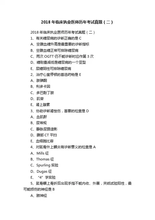 2018年临床执业医师历年考试真题（二）