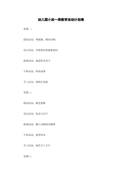 幼儿园小班一周教学活动计划表