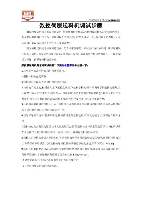数控伺服送料机调试步骤