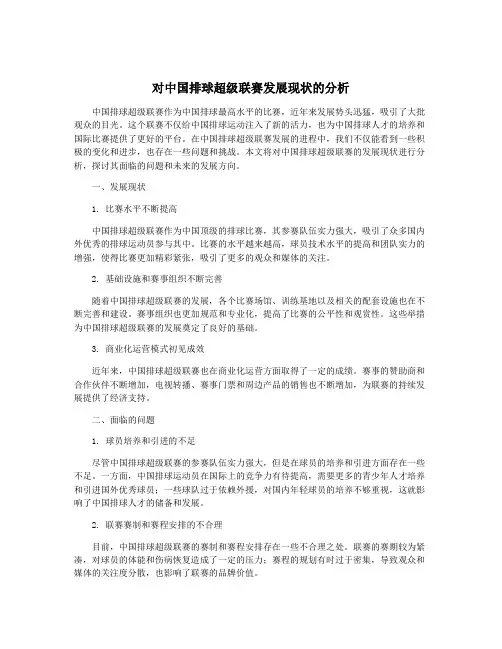 对中国排球超级联赛发展现状的分析
