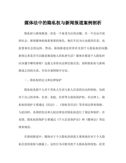 媒体法中的隐私权与新闻报道案例剖析