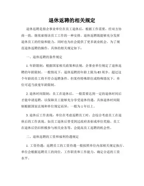 退休返聘的相关规定