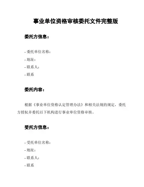 事业单位资格审核委托文件完整版