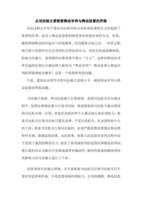 从司法独立原则看舆论审判与舆论监督的界限