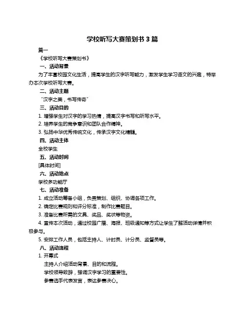 学校听写大赛策划书3篇