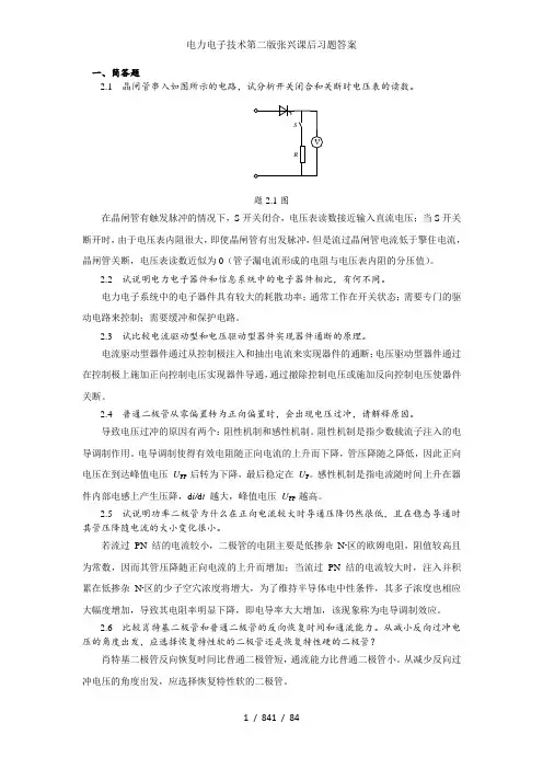 电力电子技术第二版张兴课后习题答案