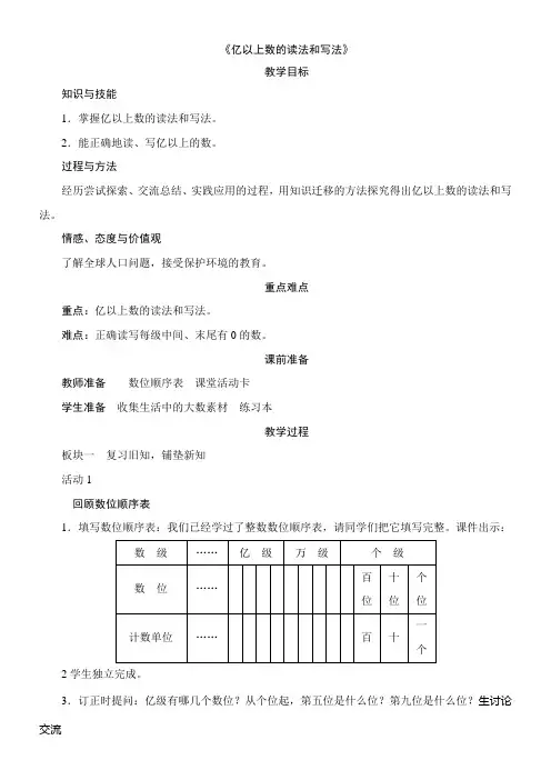 人教版 四年级上册1.3.2《亿以上数的读法和写法》教案(含反思)
