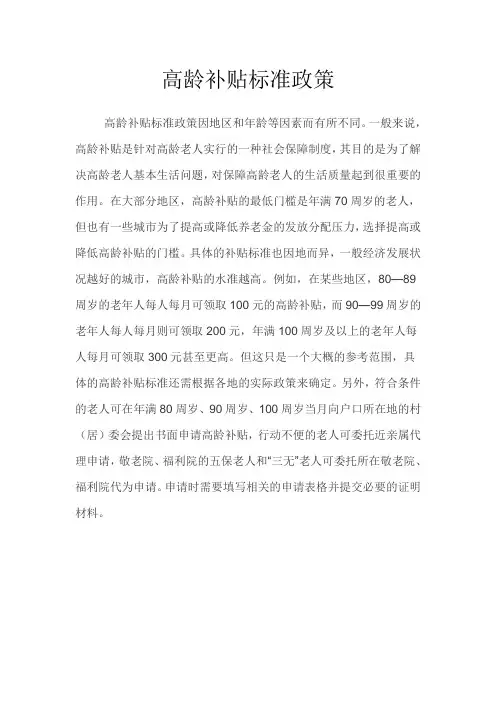 高龄补贴标准政策