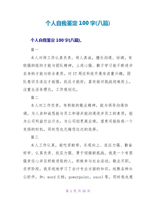 个人自我鉴定100字(八篇)
