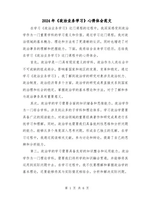 2024年《政治业务学习》心得体会范文(三篇)
