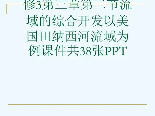 人教版高中地理必修3第三章第二节流域的综合开发以美国田纳西河流域为例课件共38张PPT[可修改版pp