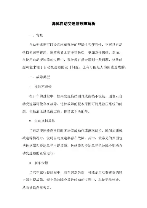 奔驰自动变速器故障解析