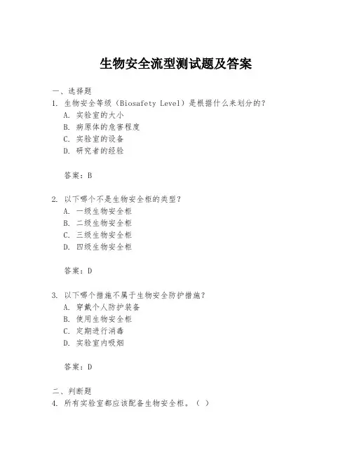 生物安全流型测试题及答案