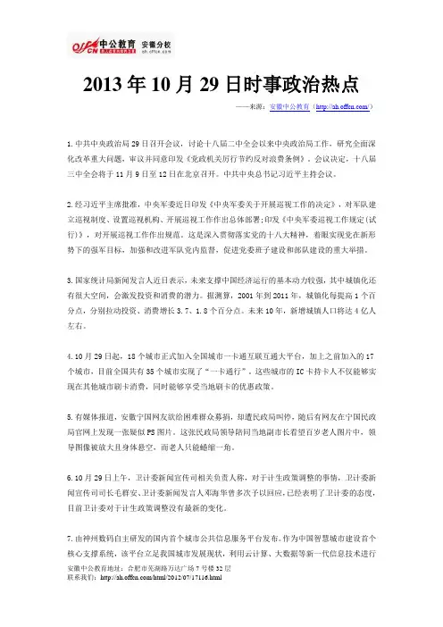2013年10月29日时事政治热点