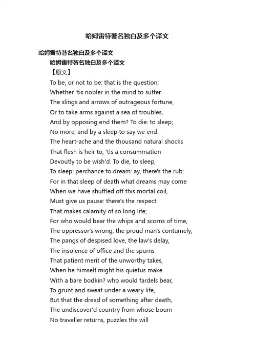 哈姆雷特著名独白及多个译文
