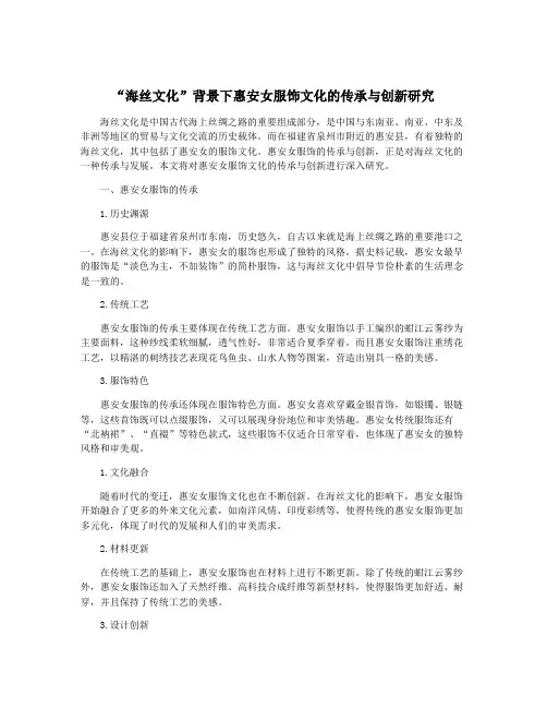 “海丝文化”背景下惠安女服饰文化的传承与创新研究