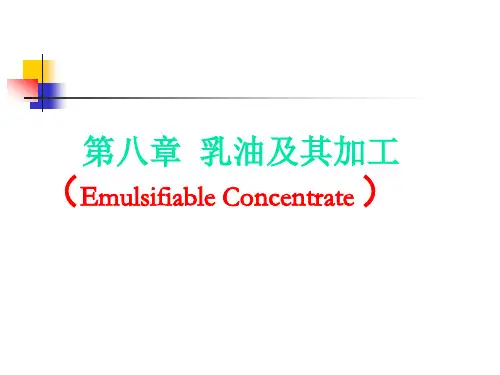 第九章 乳油及其加工