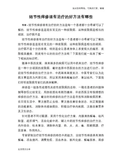 结节性痒疹谁有治疗的好方法有哪些