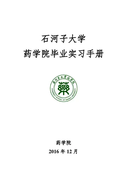 石河子大学药学院毕业实习手册