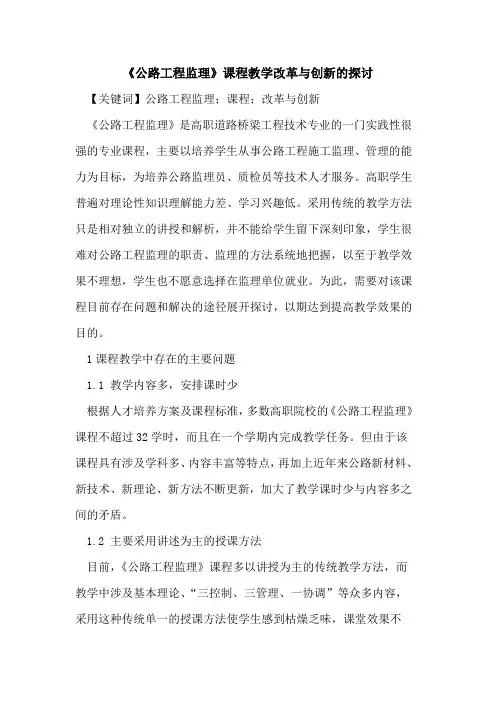 《公路工程监理》课程教学改革与创新的探讨