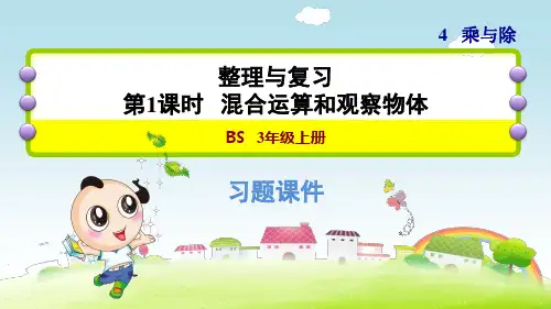 北师大版三年级数学上册期中整理与复习