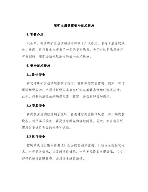 煤矿主扇调频安全技术措施