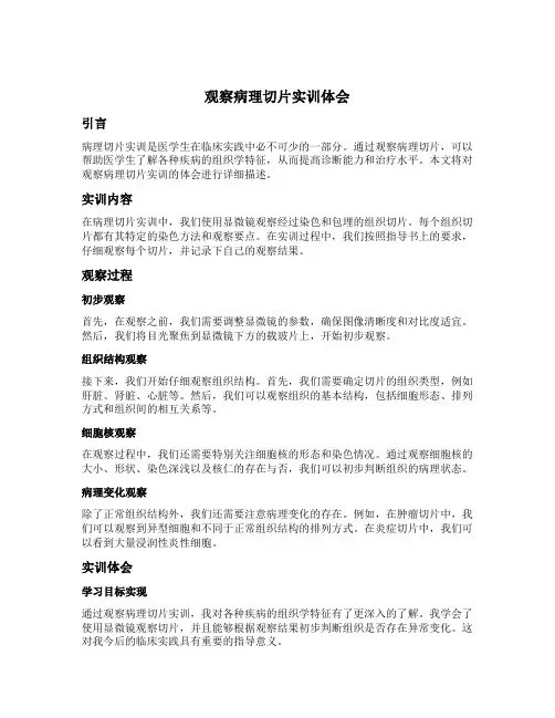 观察病理切片实训体会