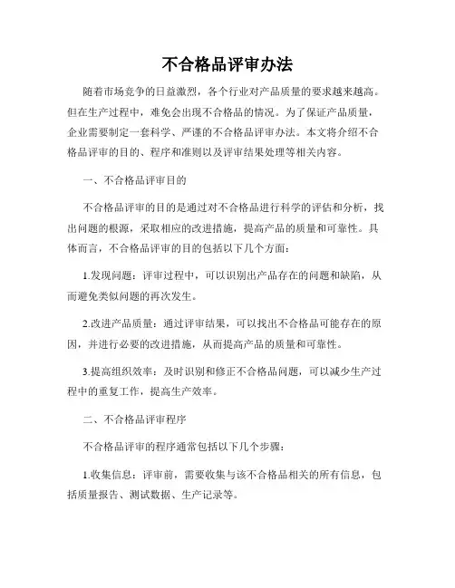 不合格品评审办法