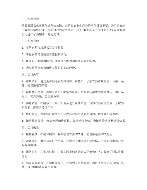 农药实习报告
