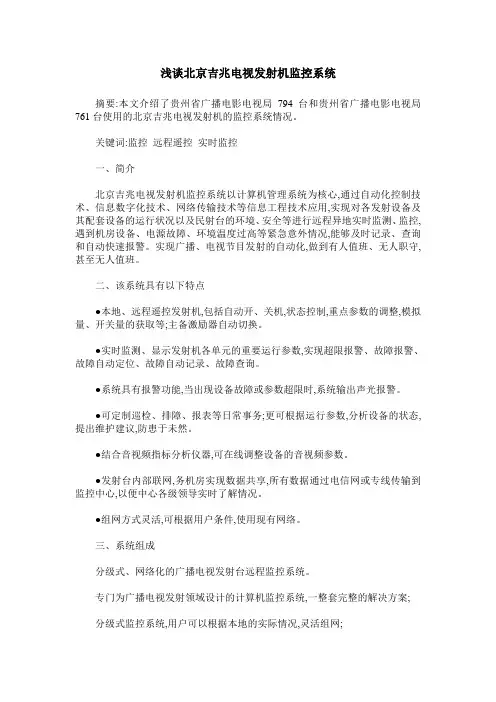 浅谈北京吉兆电视发射机监控系统