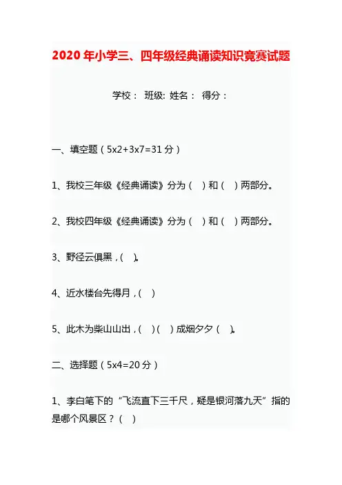 2020年小学经典诵读知识竞赛试题