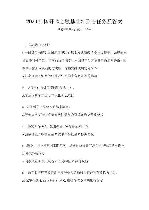 2024年国开《金融基础》形考任务及答案