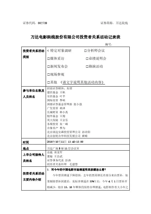 万达电影院线股份有限公司投资者关系活动记录表
