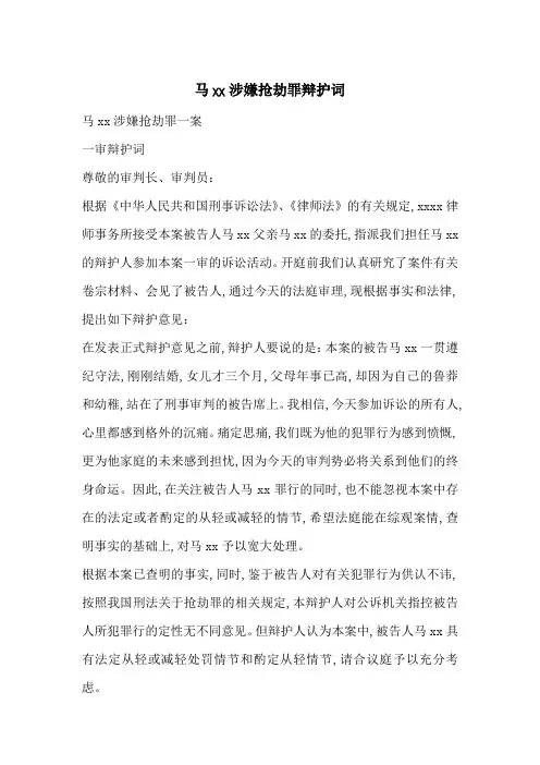 马xx涉嫌抢劫罪辩护词-最新范文