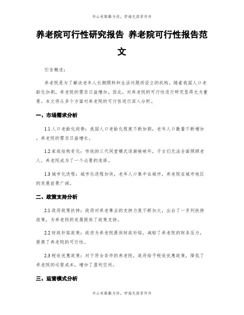 养老院可行性研究报告 养老院可行性报告范文