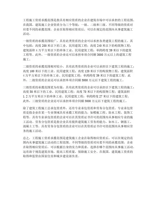 工程施工资质承揽范围