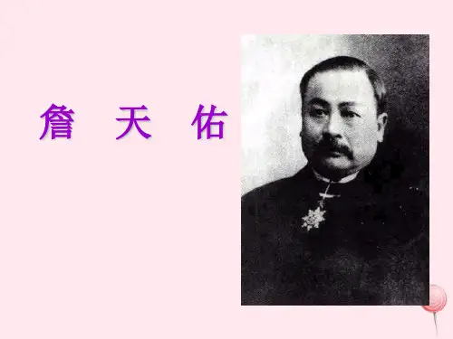 2021-2022新人教版六年级语文上册第二组5詹天佑课件1.ppt