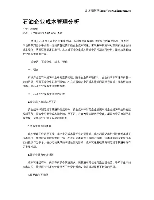 石油企业成本管理分析