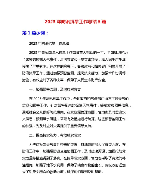 2023年防汛抗旱工作总结5篇