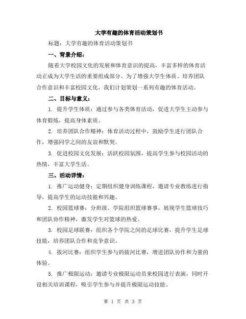大学有趣的体育活动策划书